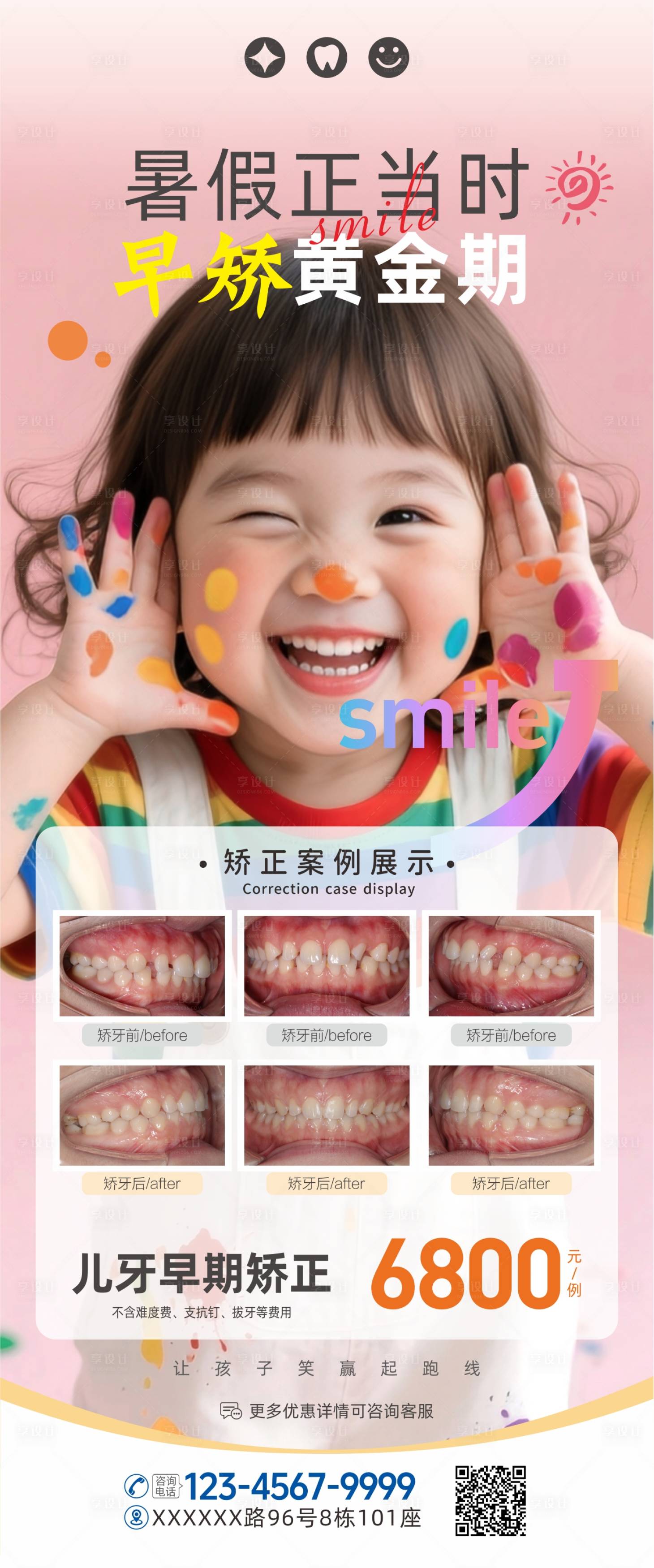 源文件下载【享设计】搜索编号：37200032209934698【暑期儿童青少年牙齿矫正海报】