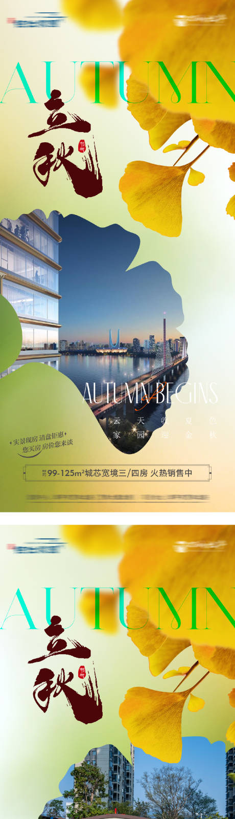 源文件下载【地产立秋节气海报】编号：95400032122436778