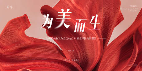 源文件下載【享設計】搜索編號：72890032165645791【醫(yī)美發(fā)布會主形象】