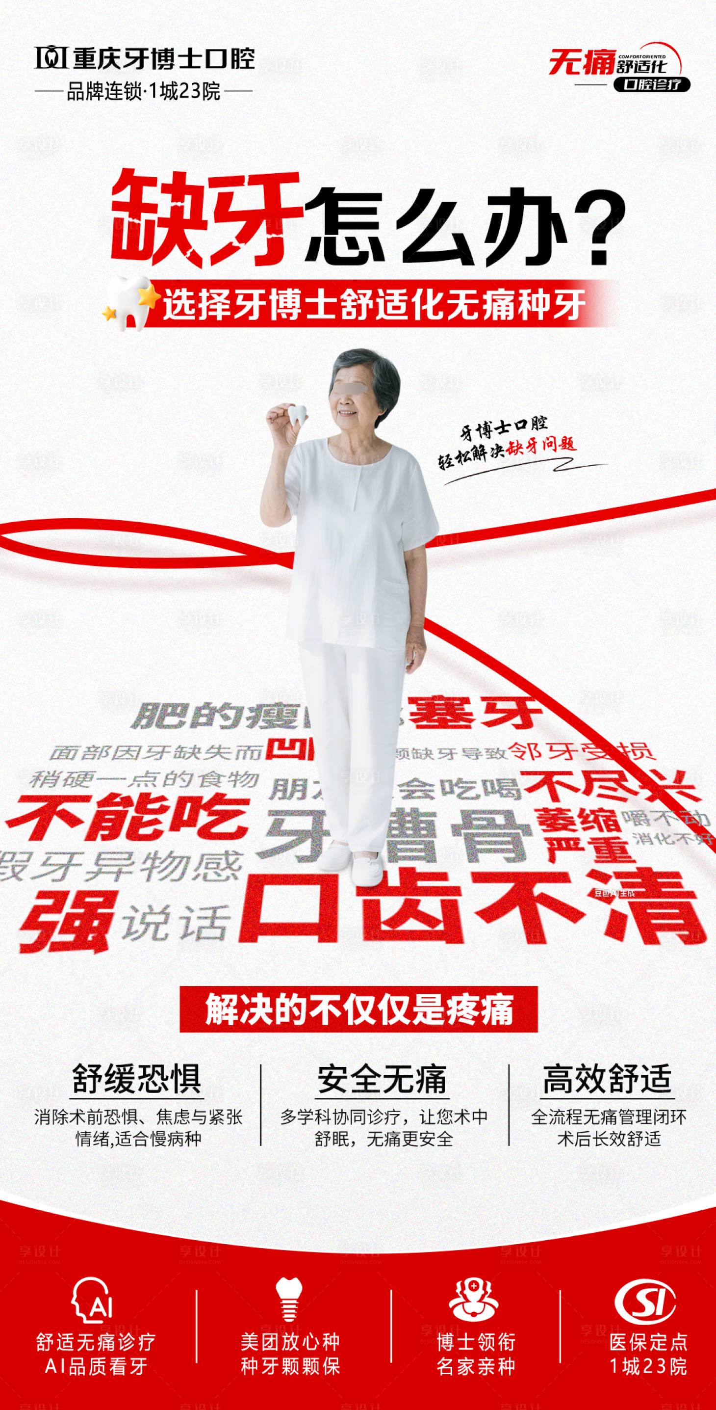 源文件下载【享设计】搜索编号：65220031750519947【缺牙海报】