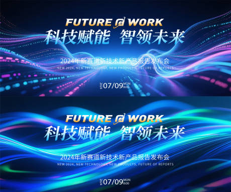 源文件下载【科技发布会活动背景板】编号：22600031833187262