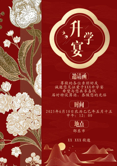 源文件下载【升学宴请柬活动海报】编号：69360031836635468