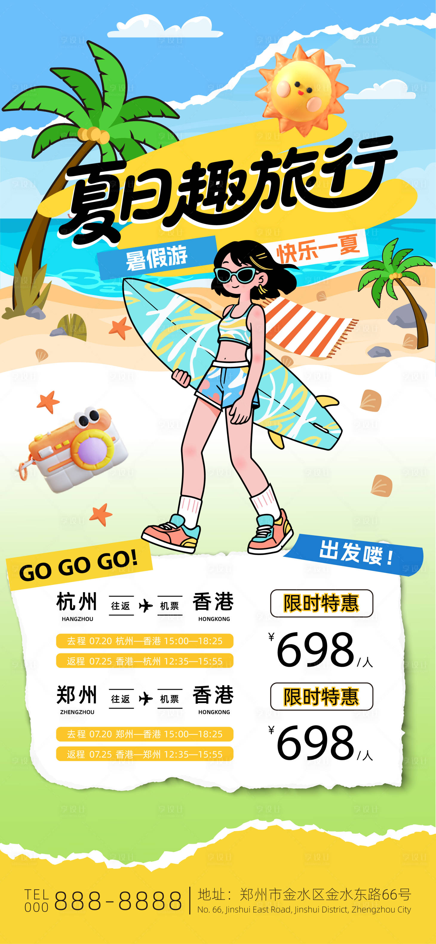 源文件下载【享设计】搜索编号：44740031999096521【夏日旅游出行海报】