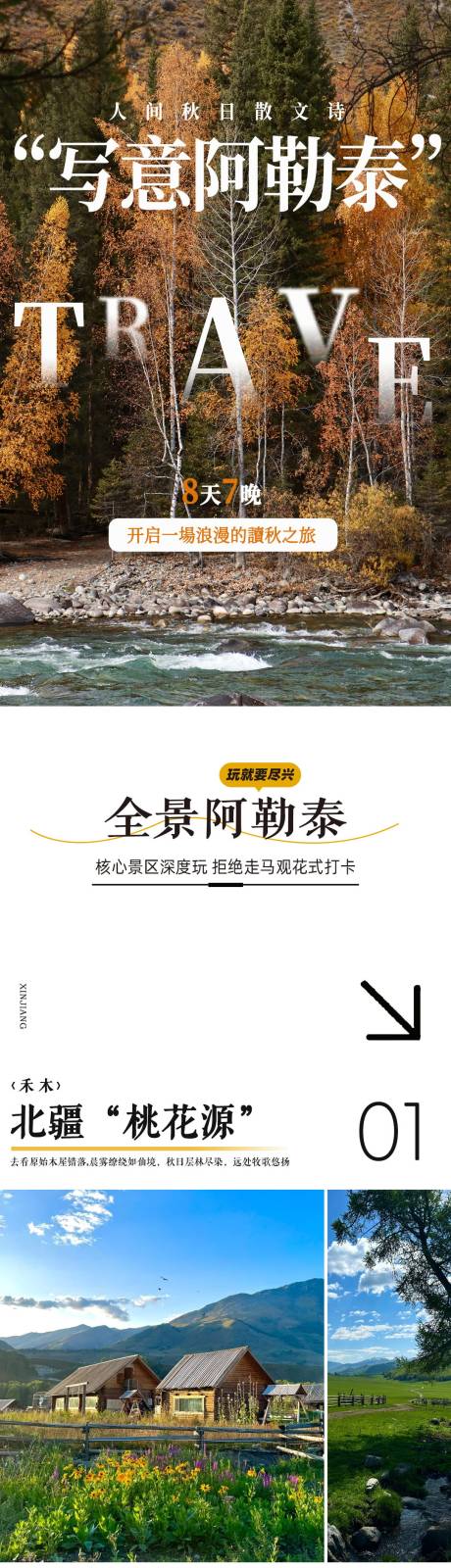 源文件下载【享设计】搜索编号：96420031858754841【阿勒泰旅游长图】
