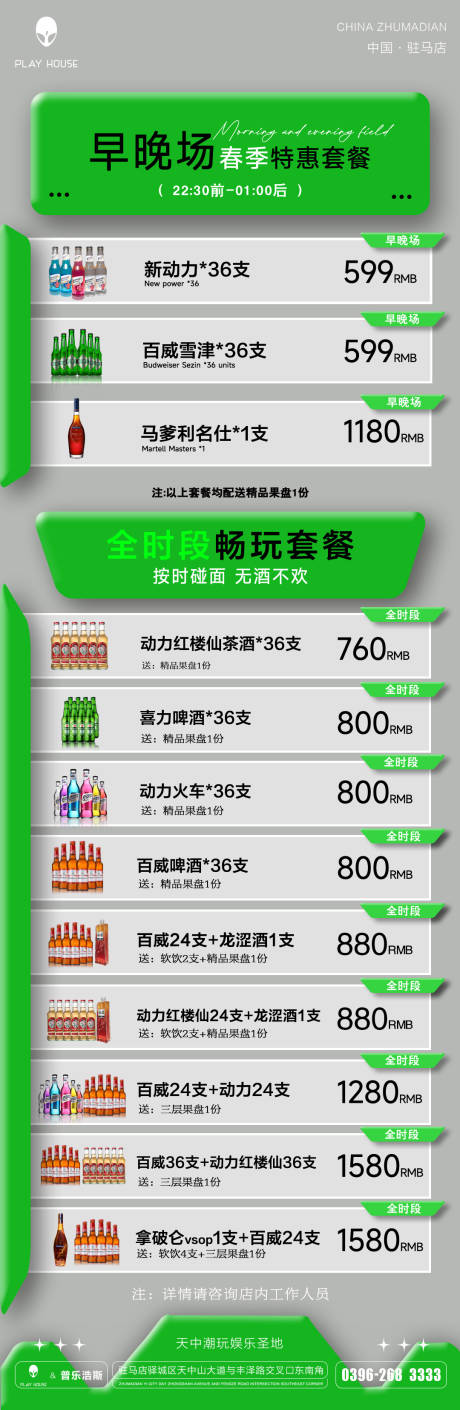 源文件下载【酒吧酒水套餐长图】编号：47710031920892048