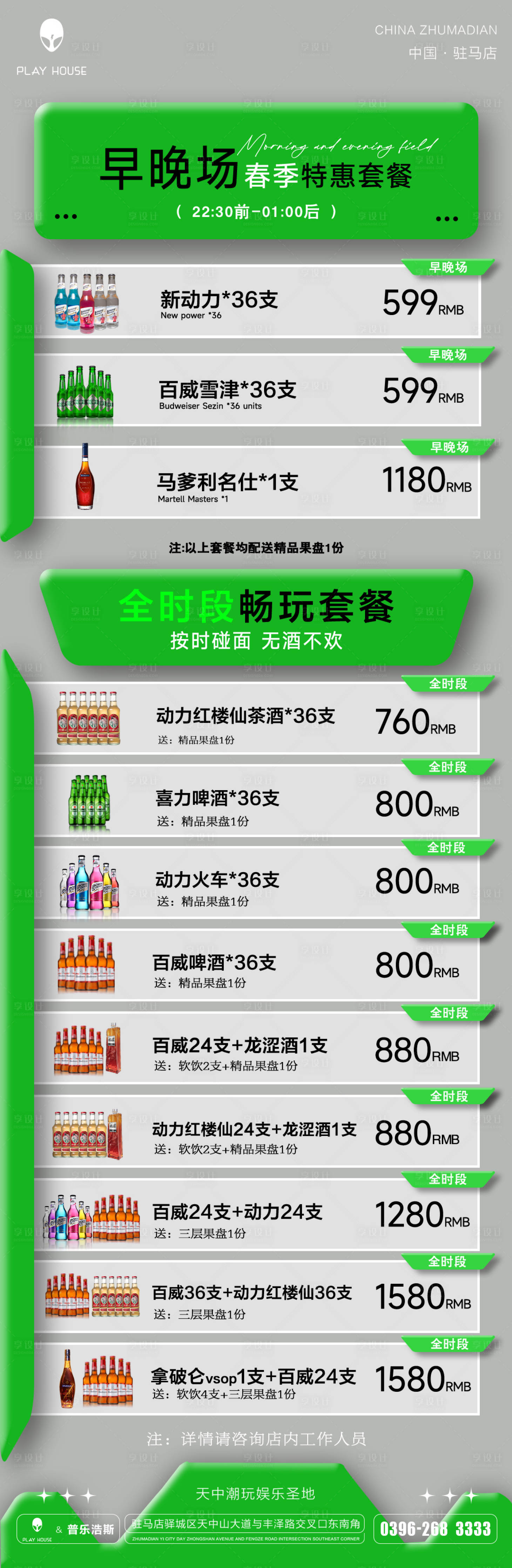 源文件下載【享設計】搜索編號：47710031920892048【酒吧酒水套餐長圖】