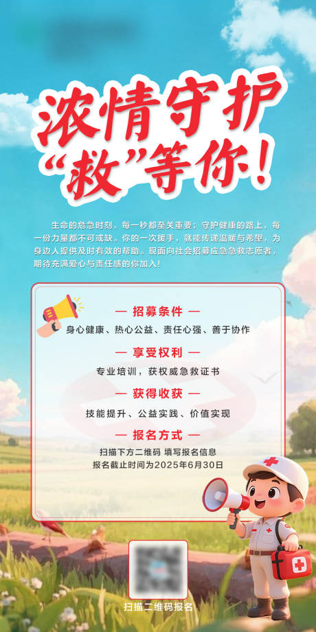 源文件下载【急救招募令海报】编号：72660031707819380