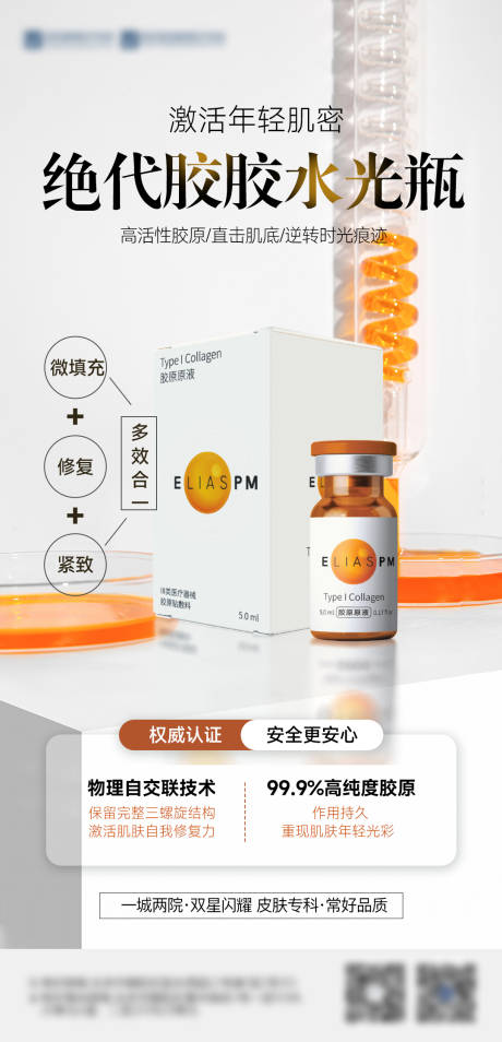 源文件下载【医美胶原水光产品海报】编号：80720032098863395
