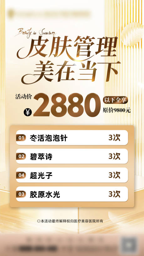 源文件下载【皮肤管理海报】编号：68460031987942232