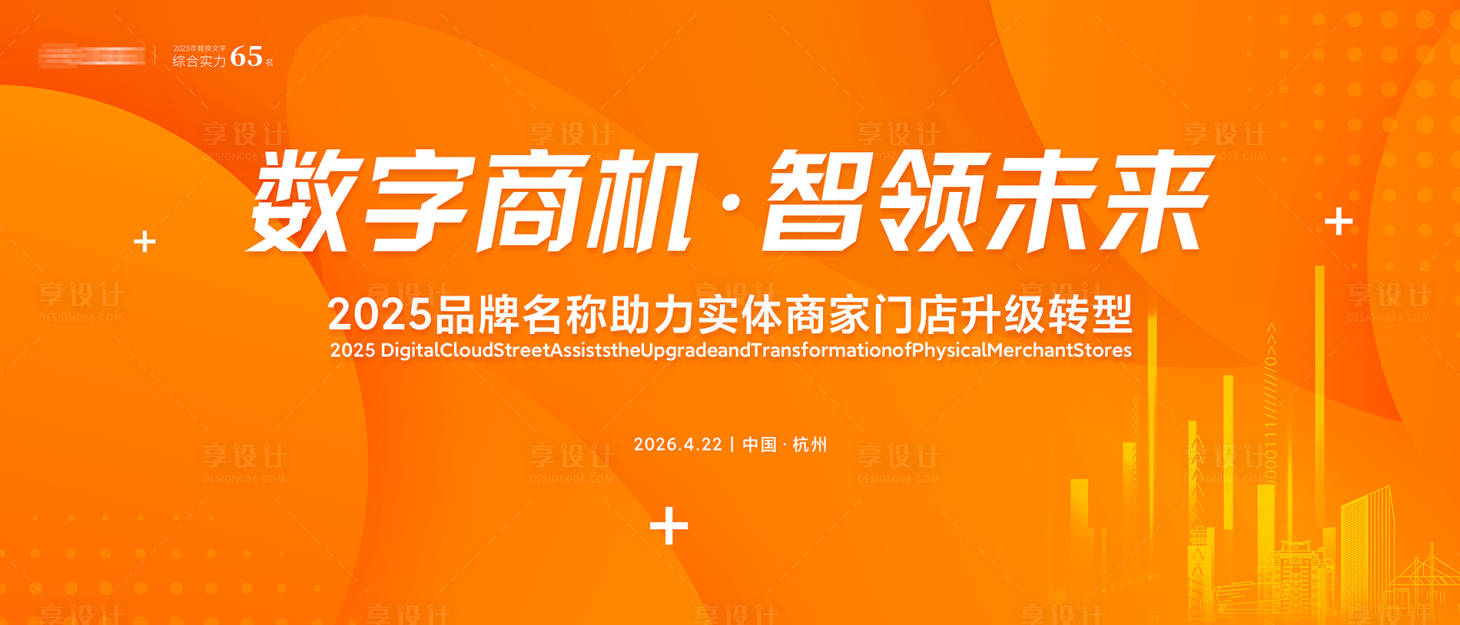 源文件下载【享设计】搜索编号：51450032039623576【橙色科技招商会议活动背景板】