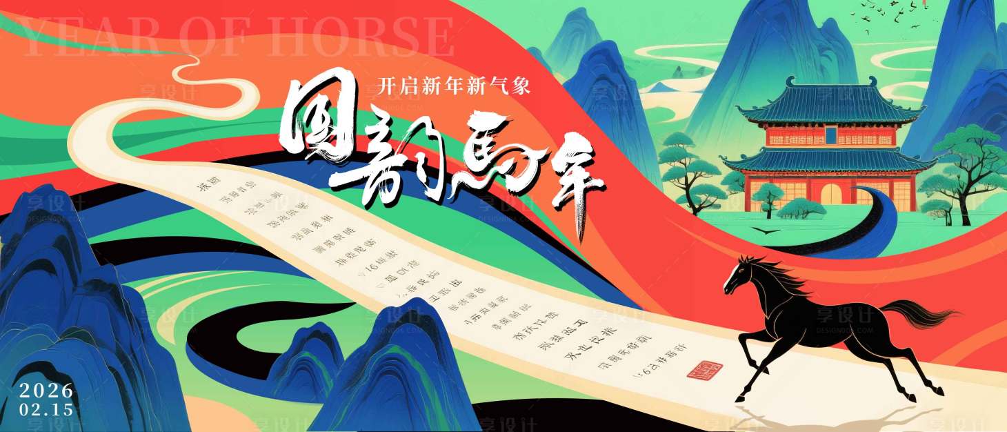 源文件下載【享設計】搜索編號：76310032114233343【國風亮麗馬年插畫主畫面】