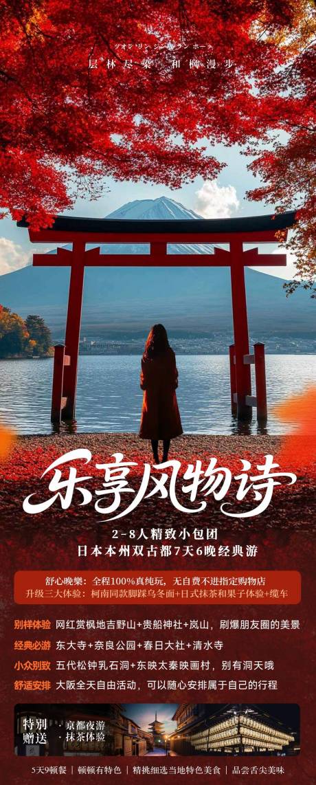 源文件下载【日本秋季枫叶旅游海报】编号：50910032067325449