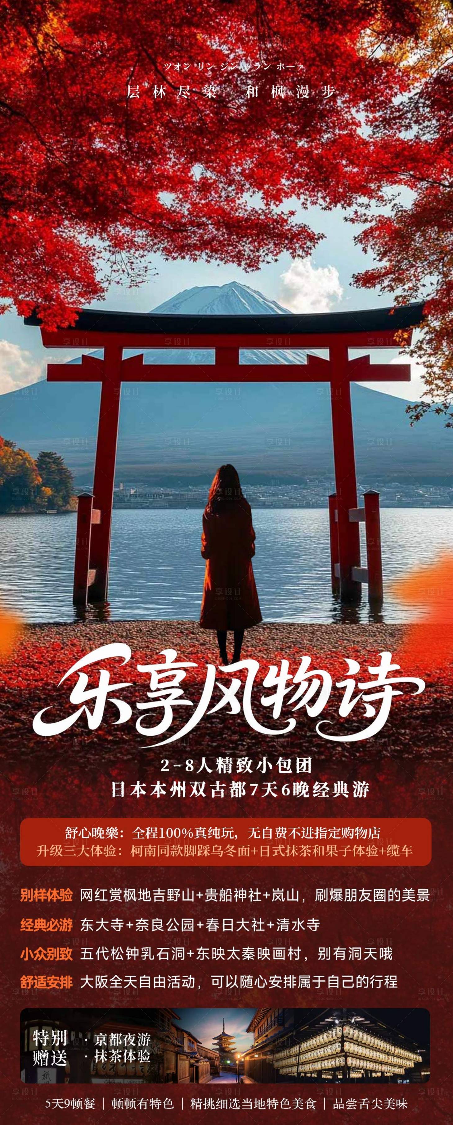 源文件下载【日本秋季枫叶旅游海报】编号：50910032067325449