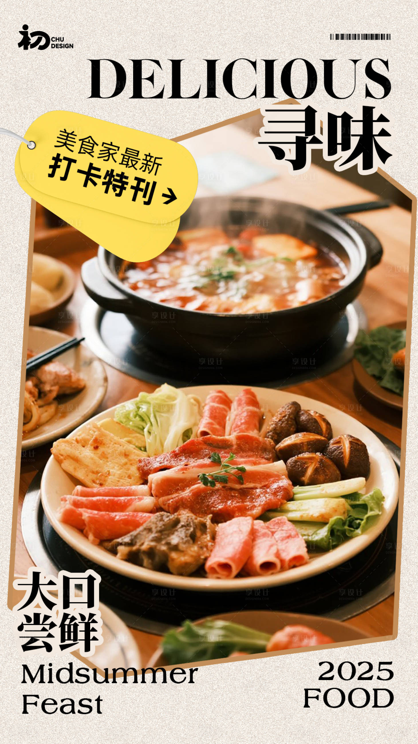 源文件下载【享设计】搜索编号：49090031807268295【寻味美食打卡餐饮海报】