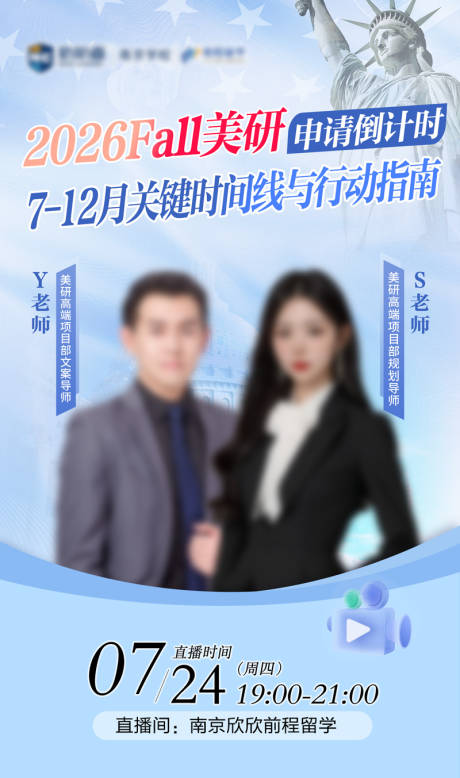 美国留学直播讲座海报
