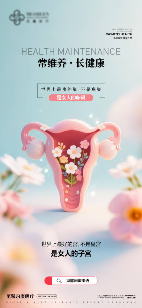 源文件下載【婦科女性子宮維養海報】編號：16380032018808916