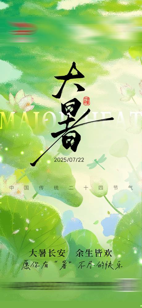 源文件下載【享設(shè)計(jì)】搜索編號(hào)：62860031857152095【大暑節(jié)氣借勢(shì)海報(bào)】