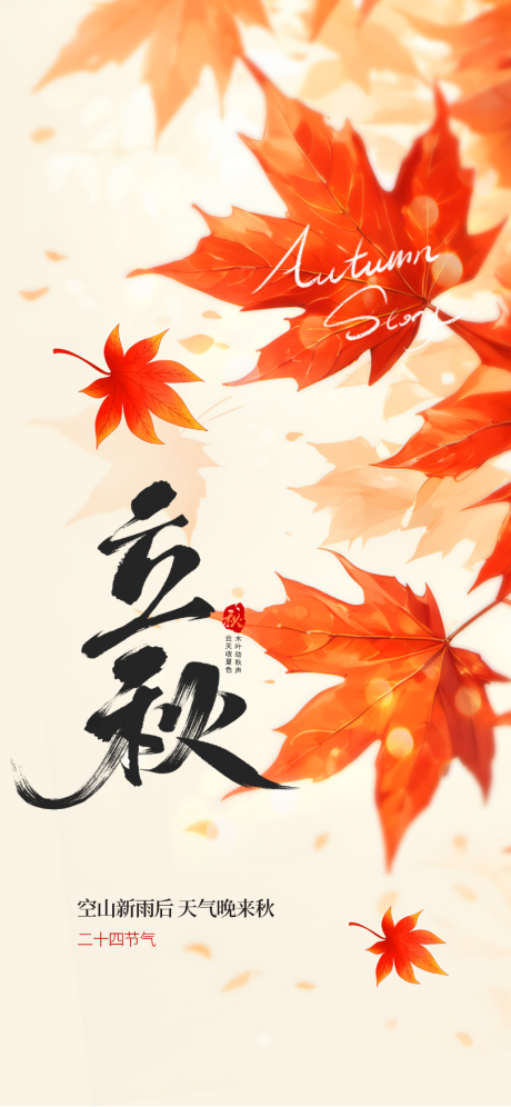 源文件下载【享设计】搜索编号：83540031908291863【立秋节气海报】