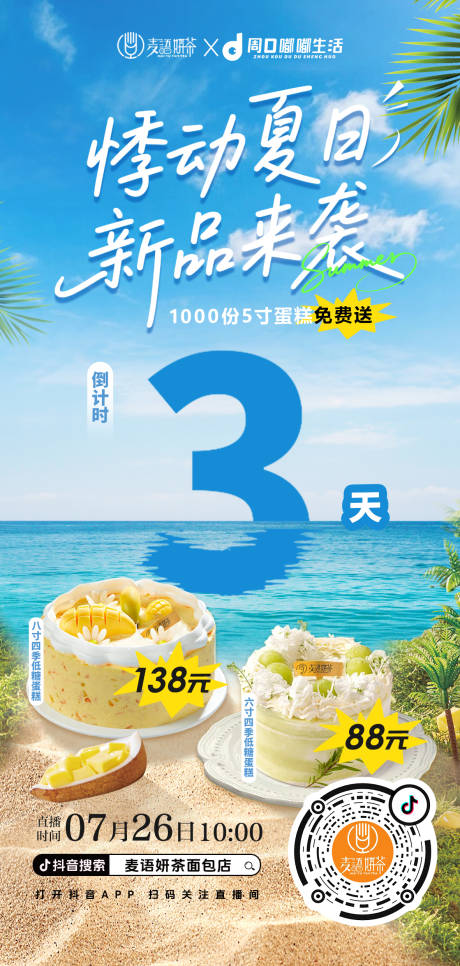 源文件下载【享设计】搜索编号：66900032114493547【夏日甜品活动海报】