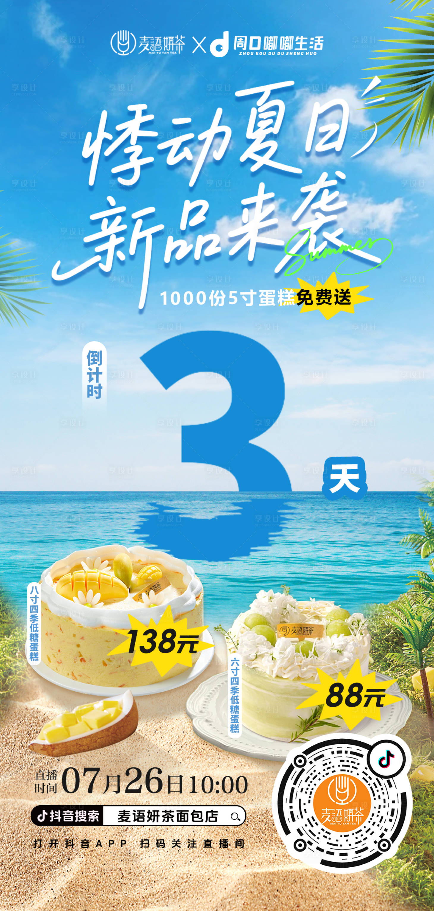 源文件下载【享设计】搜索编号：66900032114493547【夏日甜品活动海报】