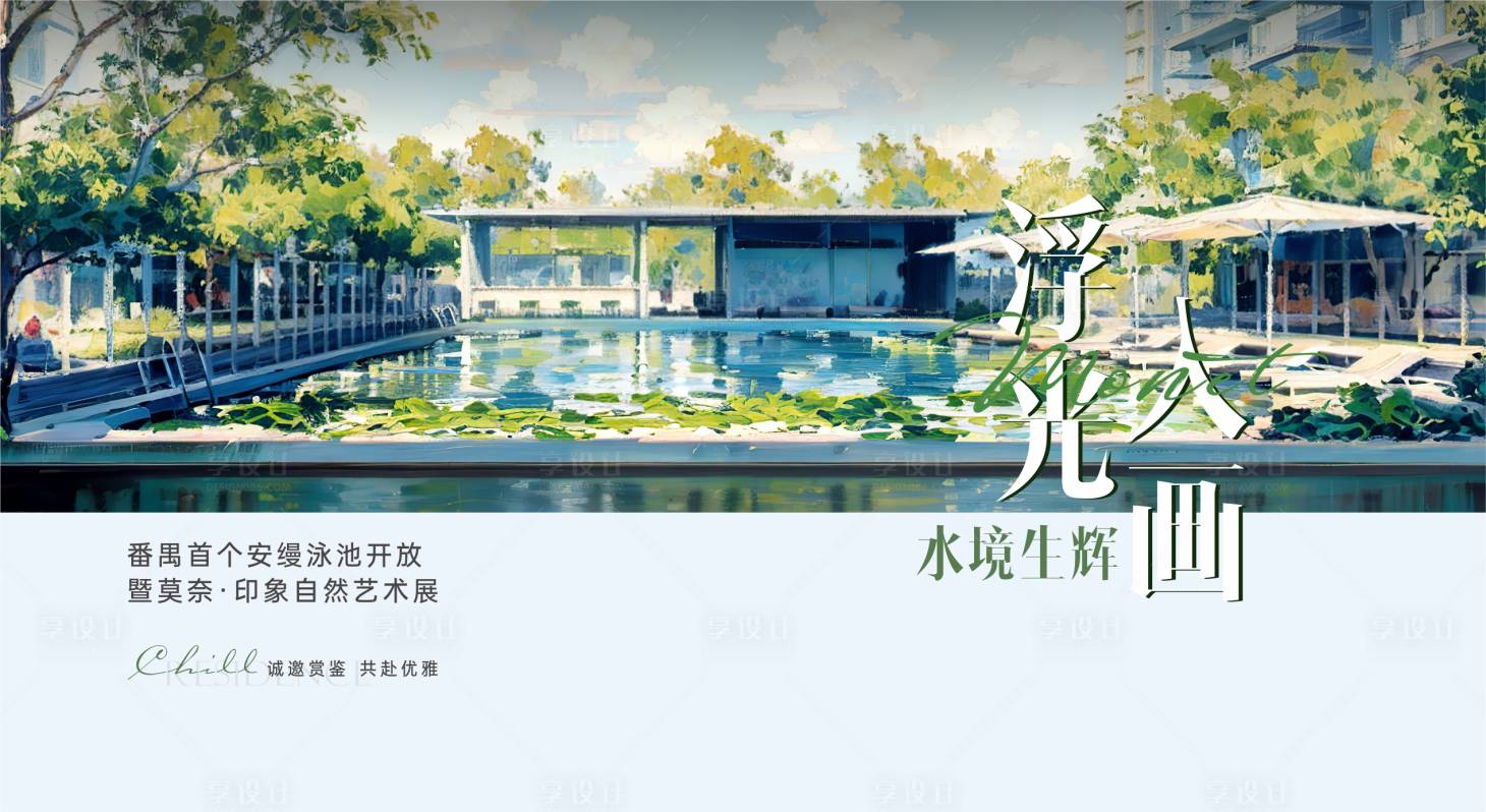 源文件下载【享设计】搜索编号：44890031817324147【莫奈泳池活动】