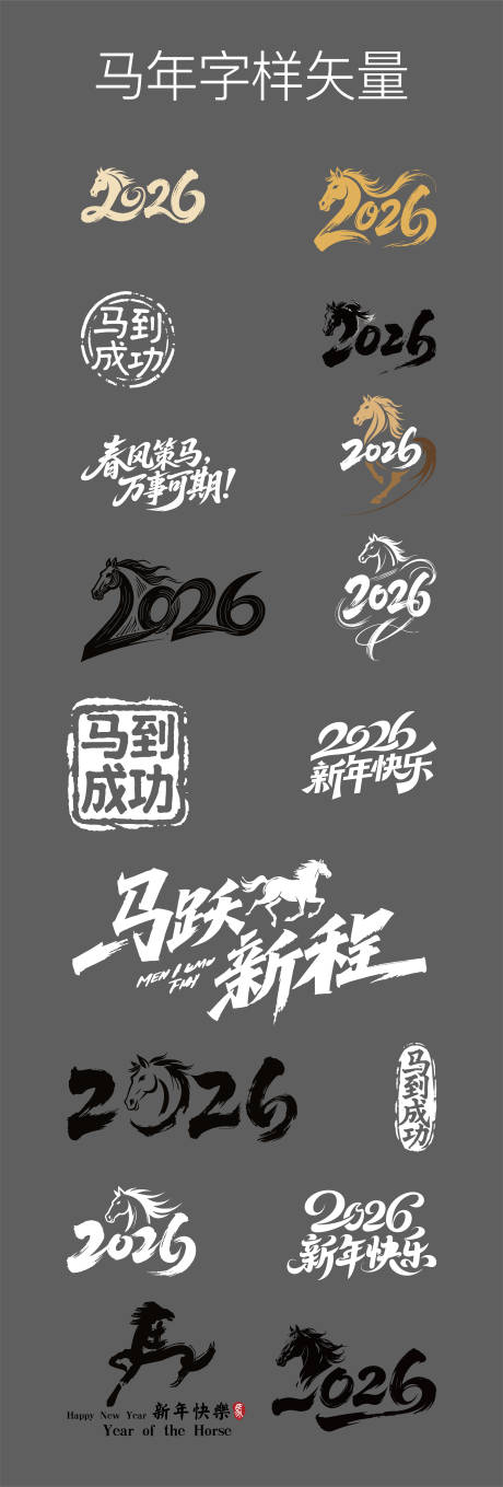源文件下载【马年字样矢量】编号：14100031843083038
