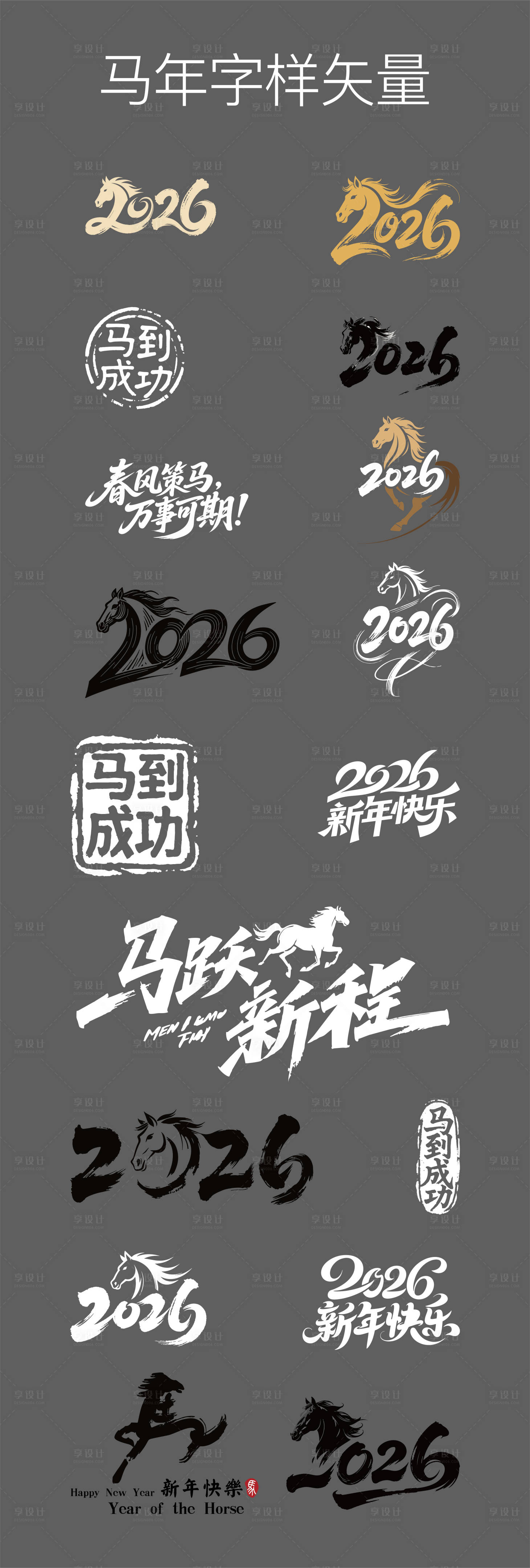 源文件下載【馬年字樣矢量】編號：14100031843083038