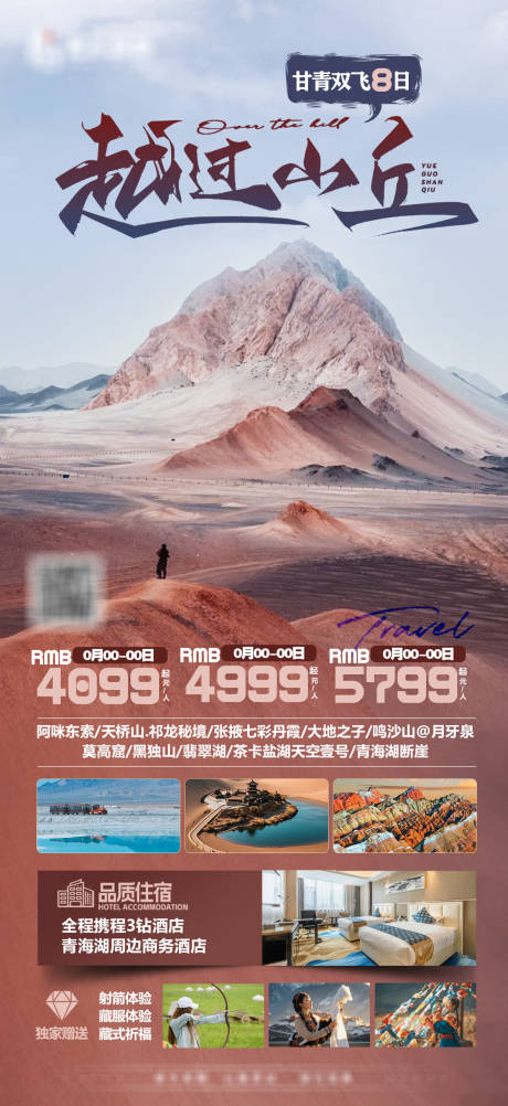 源文件下载【西北甘青旅游海报 】编号：91020032197752837