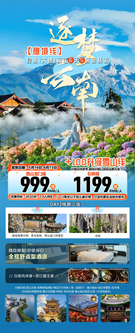 源文件下载【云南旅游海报】编号：69690032046888204