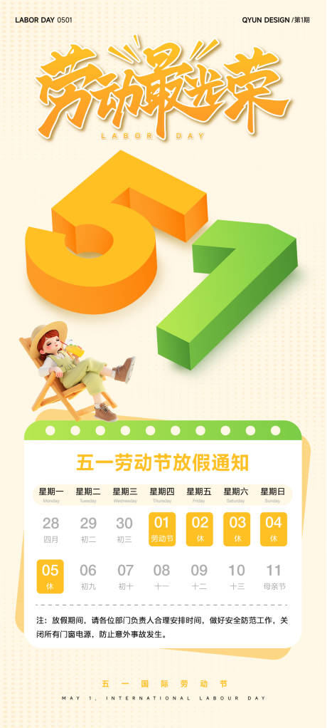 源文件下載【享設計】搜索編號：84920031956464864【五一勞動節放假通知全屏海報】