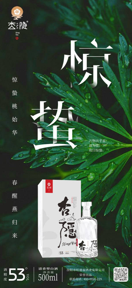 源文件下載【驚蟄酒水節氣海報】編號：70270032214912734