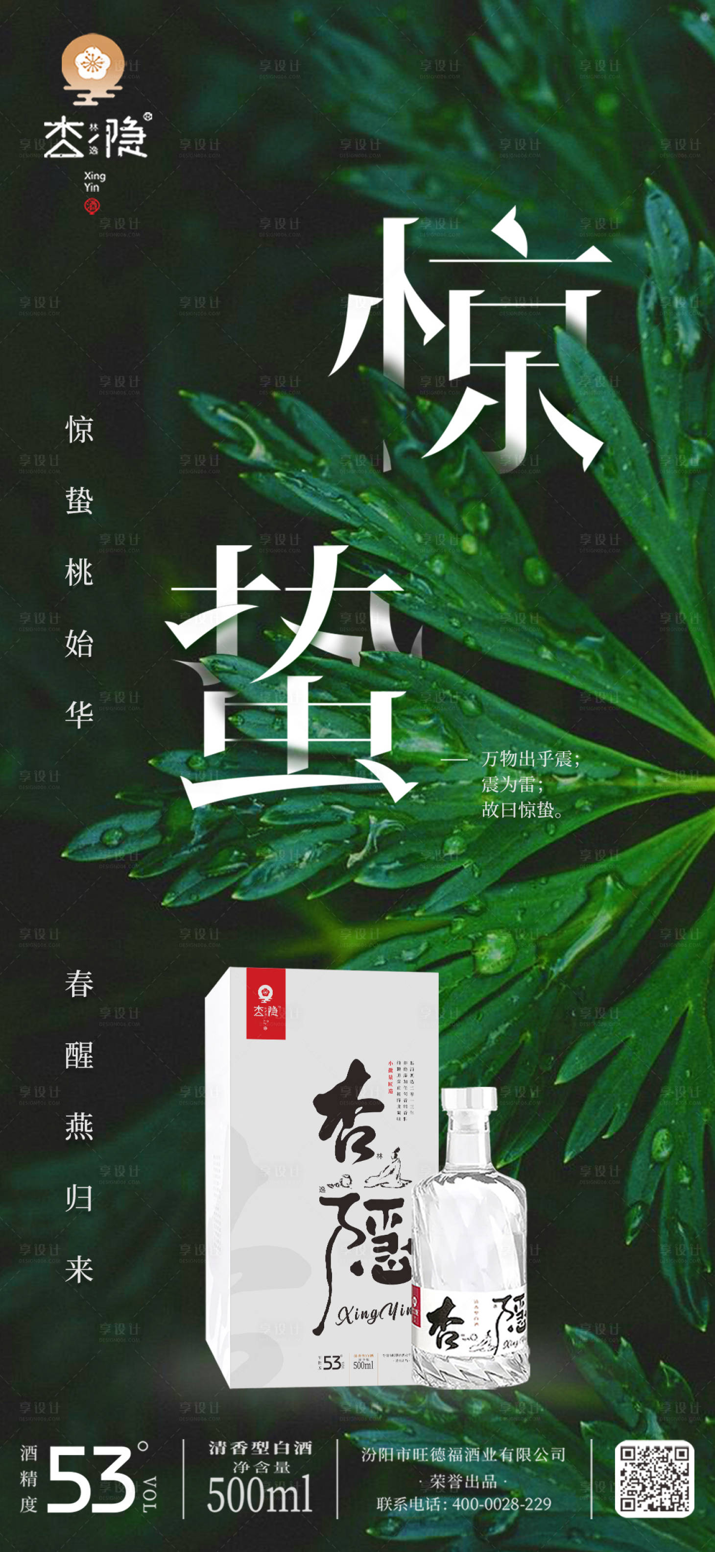 源文件下載【享設計】搜索編號：70270032214912734【驚蟄酒水節氣海報】