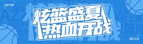 源文件下载【享设计】搜索编号：92570031765384022【篮球海报】