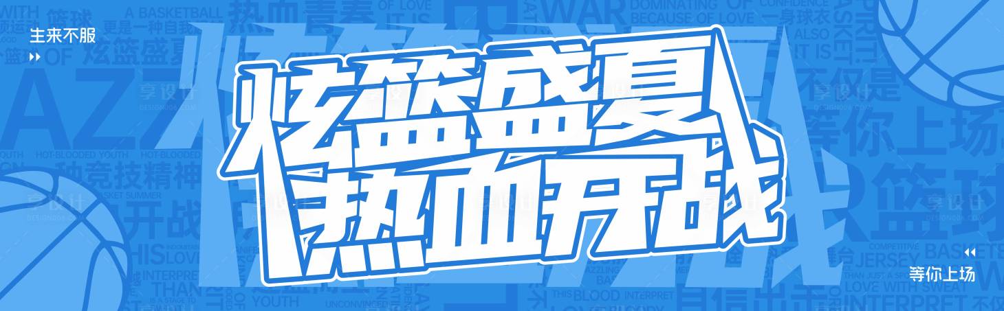 源文件下载【享设计】搜索编号：92570031765384022【篮球海报】
