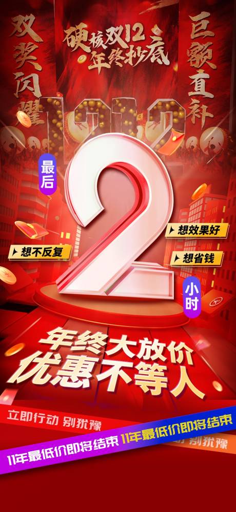 源文件下载【享设计】搜索编号：27460032201434299【最后2小时海报】