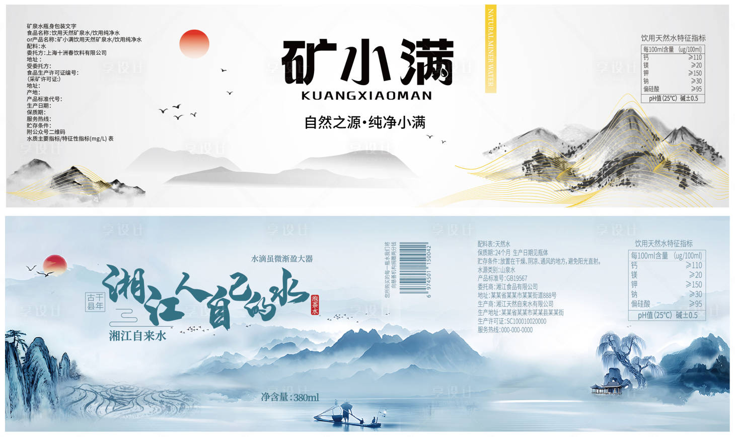 源文件下載【享設計】搜索編號：86110031859129128【國風水墨礦泉水瓶包裝設計】