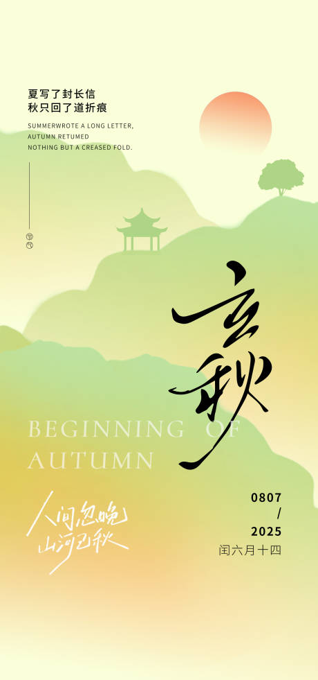 源文件下載【享設(shè)計(jì)】搜索編號(hào)：25410032161612290【簡(jiǎn)潔中式立秋節(jié)氣海報(bào)】