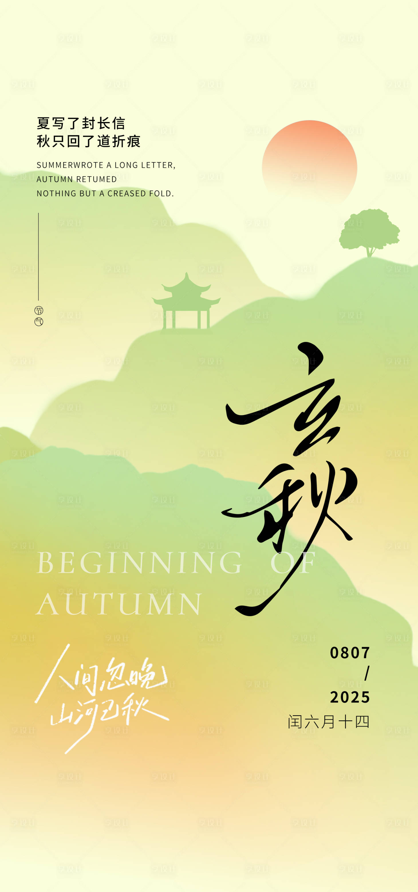 源文件下载【享设计】搜索编号：25410032161612290【简洁中式立秋节气海报】