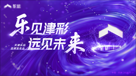 源文件下载【发布会主视觉】编号：84130032039286183