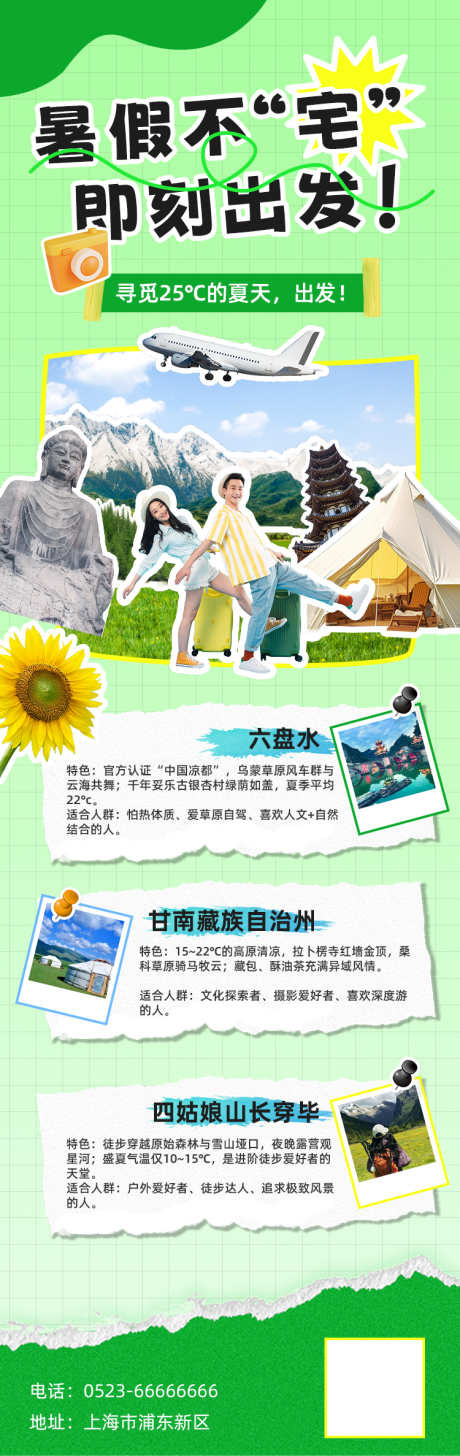 源文件下载【暑期出游活动海报】编号：21810032097503077