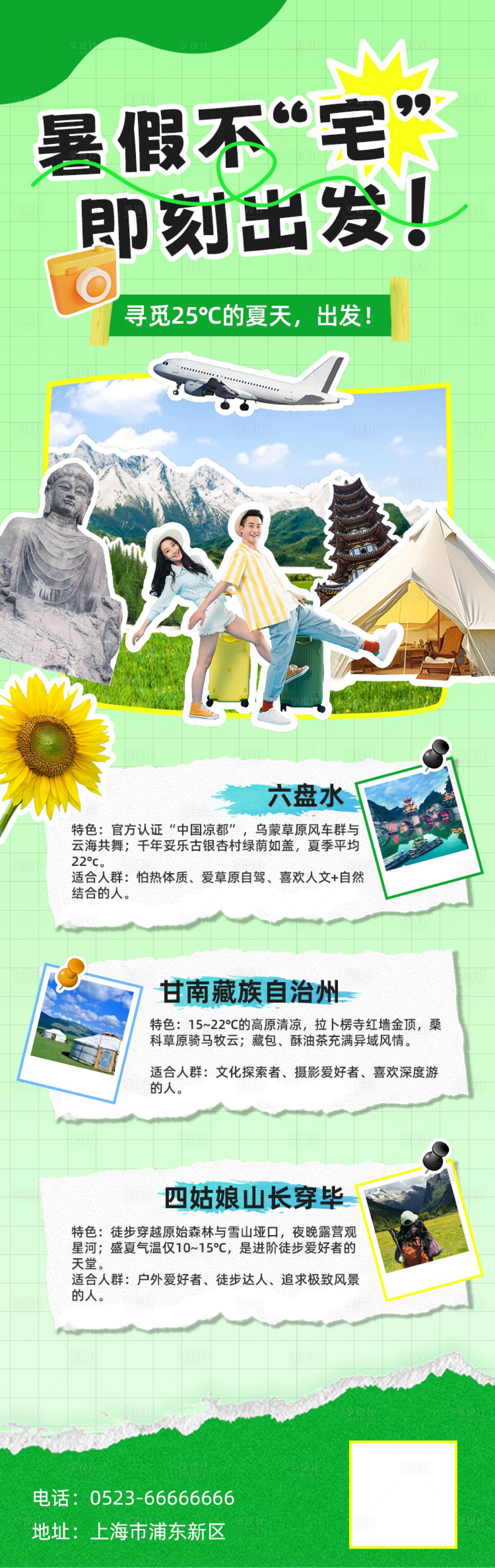 源文件下载【享设计】搜索编号：21810032097503077【暑期出游活动海报】