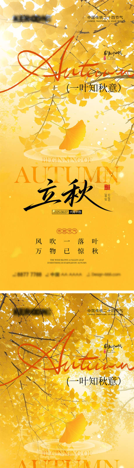 源文件下载【立秋秋分节气海报】编号：26190031894502403