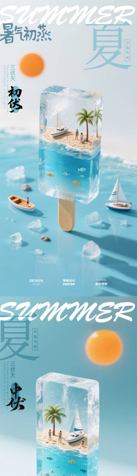 源文件下载【初伏中伏三伏天夏天雪糕海报】编号：26930032102229307