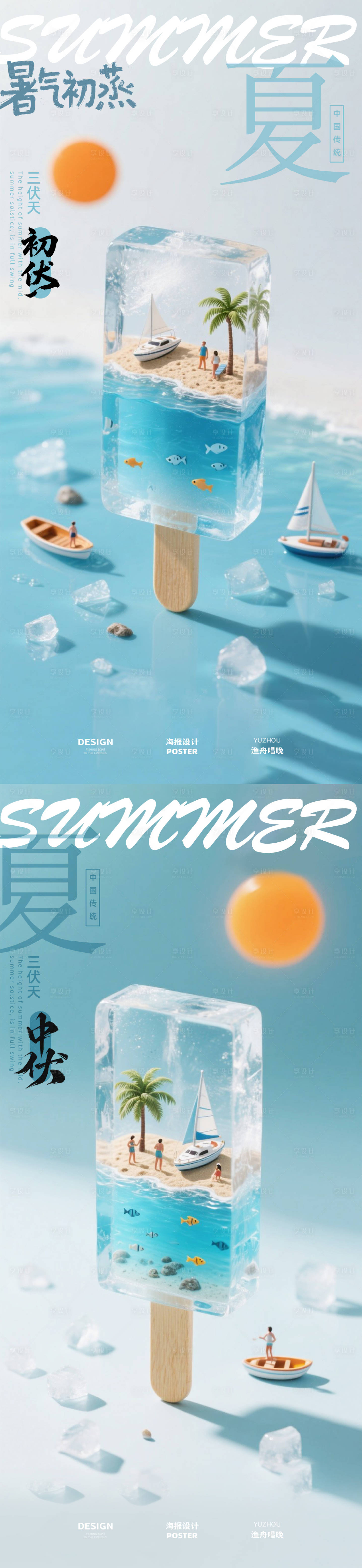 源文件下载【享设计】搜索编号：26930032102229307【初伏中伏三伏天夏天雪糕海报】