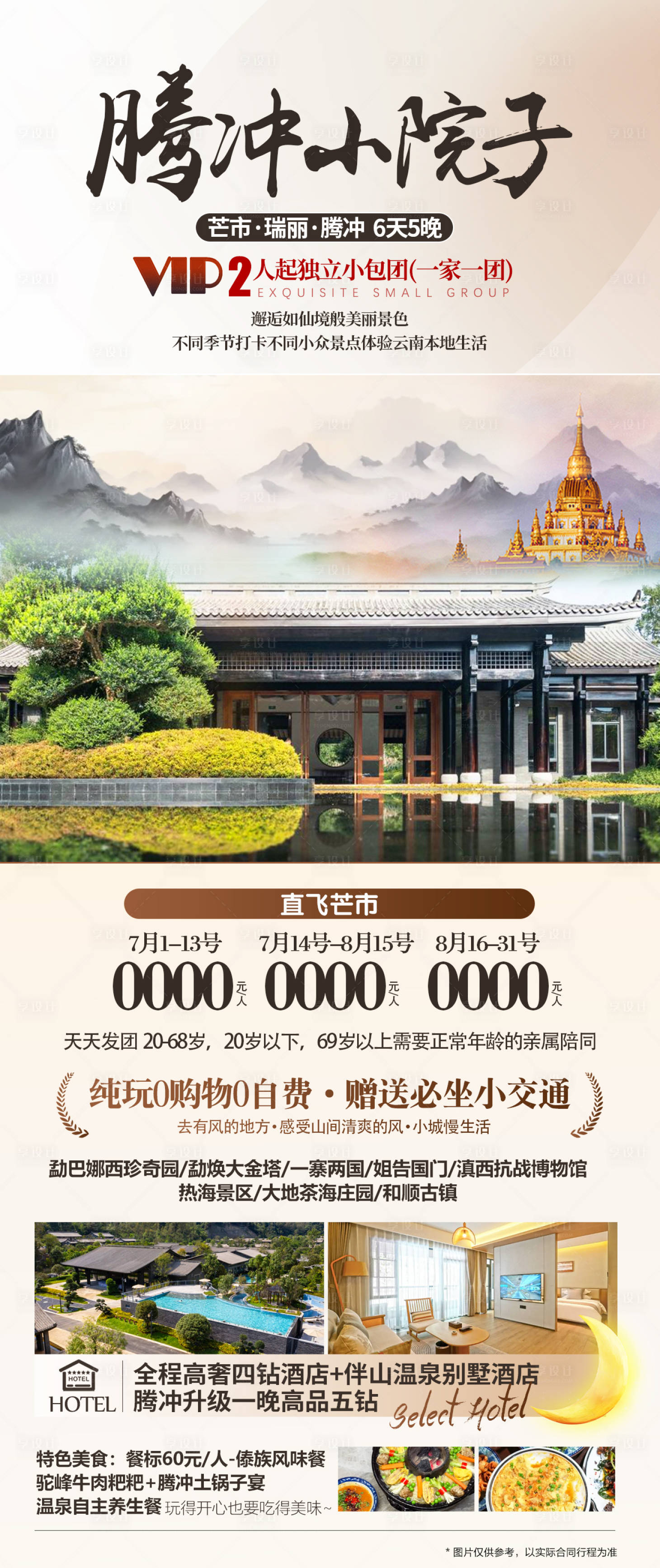 源文件下载【享设计】搜索编号：41330031801713193【腾冲海报】