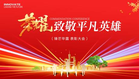 源文件下載【享設計】搜索編號：11600032060214150【榮耀表彰大會紅金主視覺】