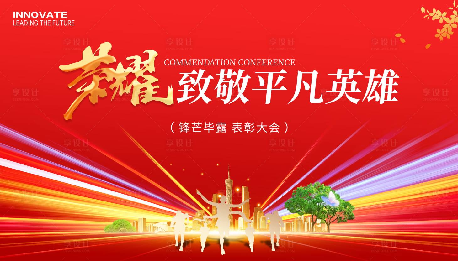 源文件下載【享設計】搜索編號：11600032060214150【榮耀表彰大會紅金主視覺】