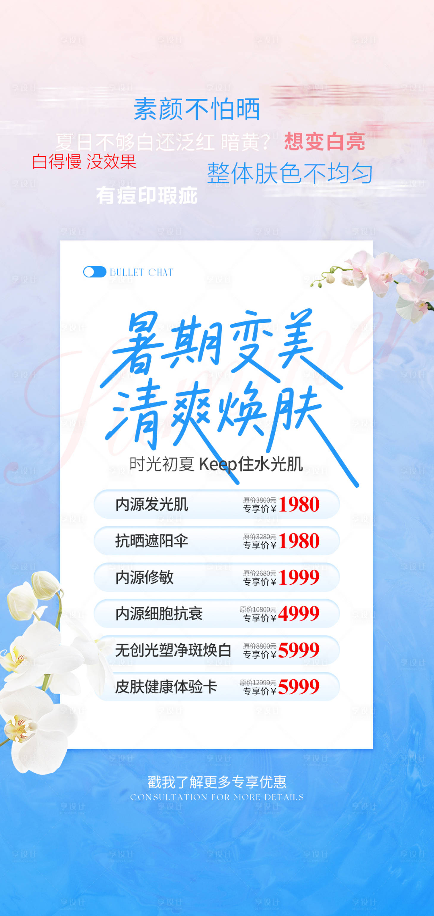 源文件下载【享设计】搜索编号：87470032077988278【医美夏季护肤海报】