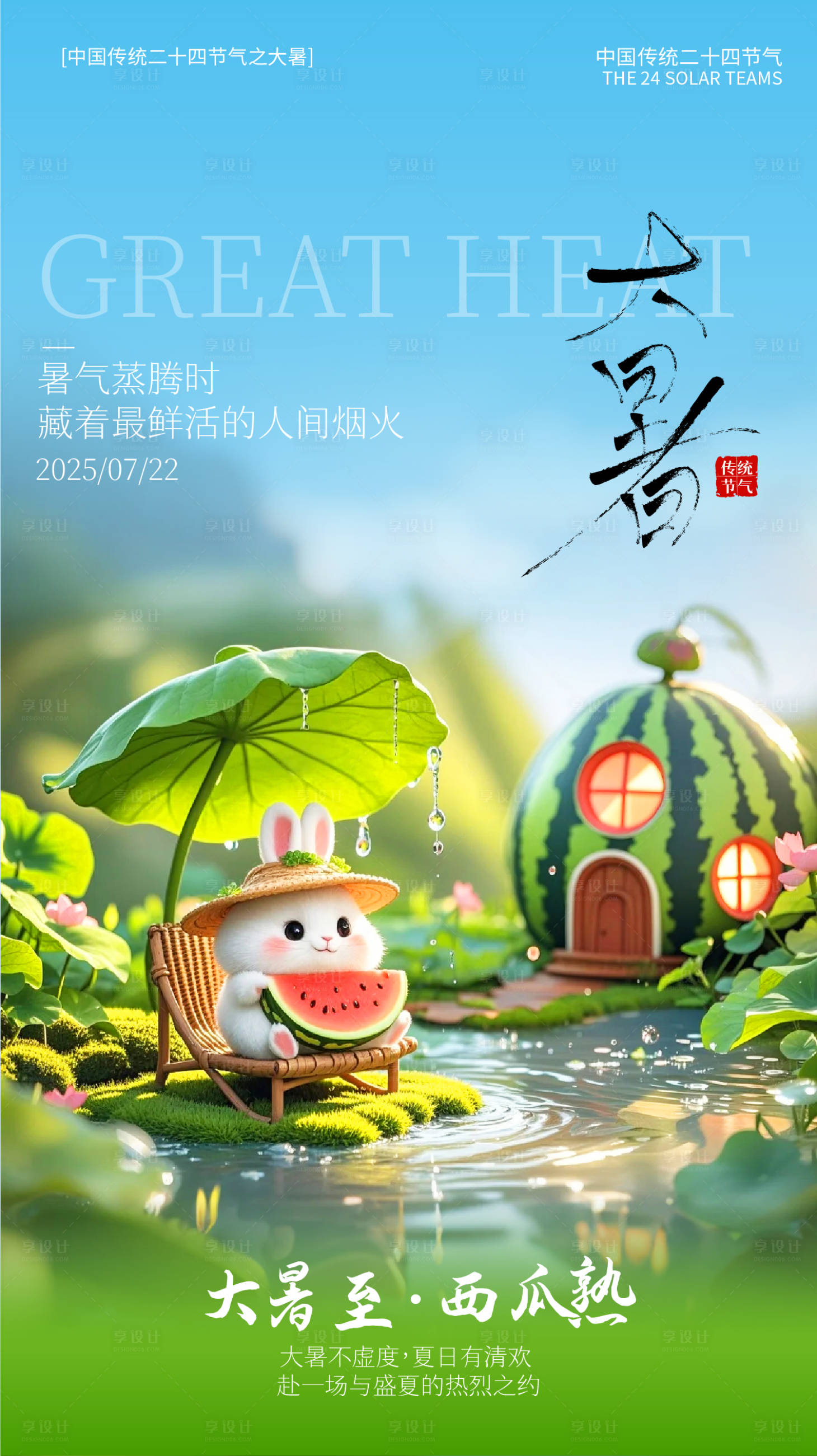 源文件下載【享設計】搜索編號：35950031957012188【大暑】