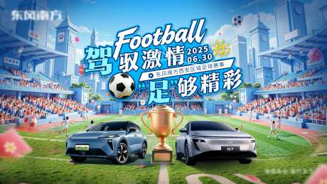 源文件下载【足球比赛主视觉汽车活动展板】编号：19970032027756133